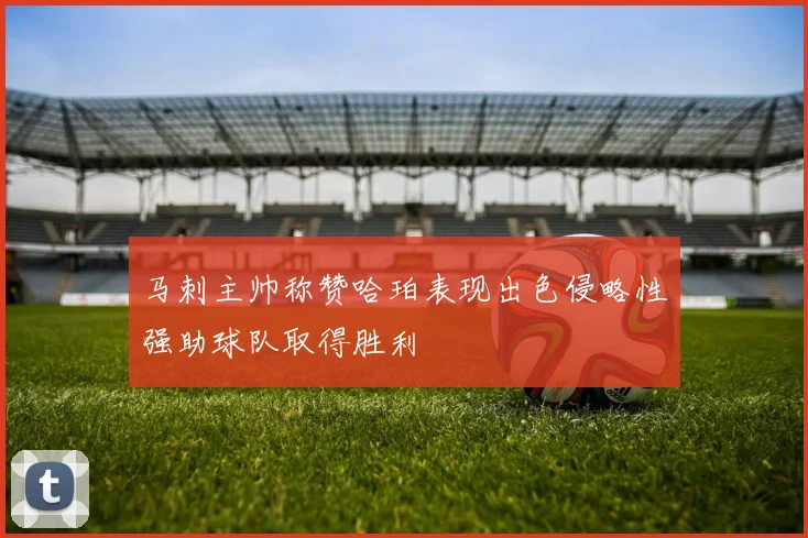 马刺主帅称赞哈珀表现出色侵略性强助球队取得胜利