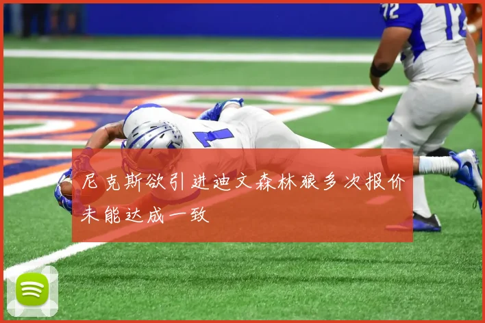 尼克斯欲引进迪文森林狼多次报价未能达成一致