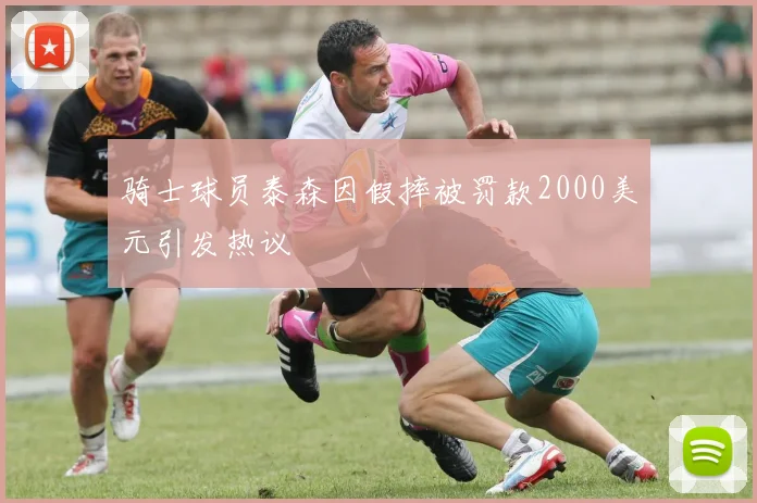 骑士球员泰森因假摔被罚款2000美元引发热议