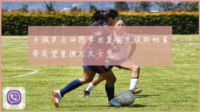 卡佩罗点评图多尔夏窗失误斯帕莱蒂有望重振尤文士气