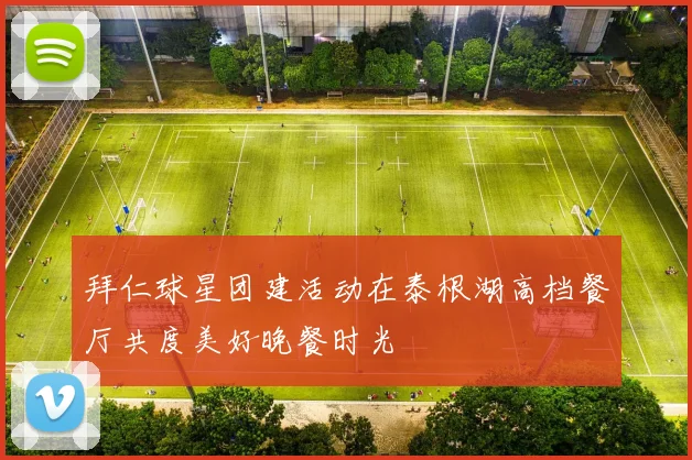 拜仁球星团建活动在泰根湖高档餐厅共度美好晚餐时光