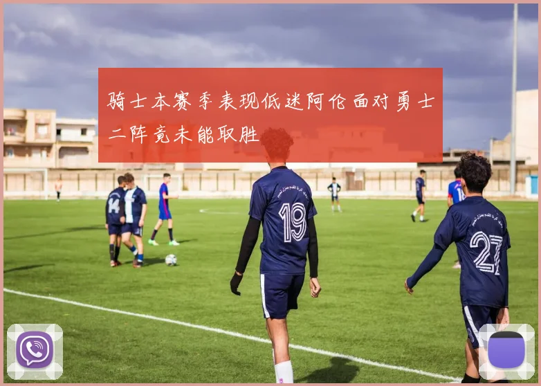 骑士本赛季表现低迷阿伦面对勇士二阵竟未能取胜