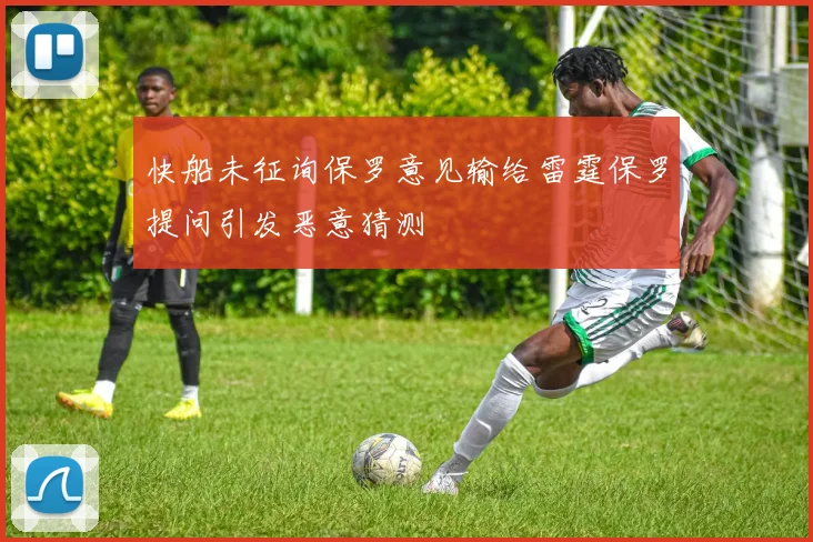 快船未征询保罗意见输给雷霆保罗提问引发恶意猜测
