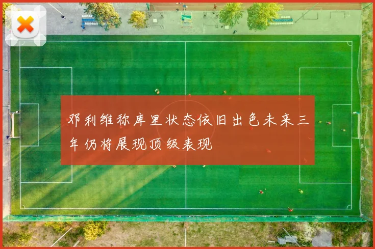 邓利维称库里状态依旧出色未来三年仍将展现顶级表现
