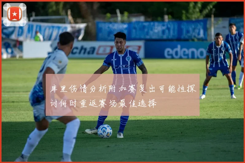 库里伤情分析附加赛复出可能性探讨何时重返赛场最佳选择
