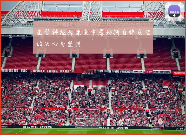 坐骨神经痛康复中詹姆斯自律戒酒的决心与坚持